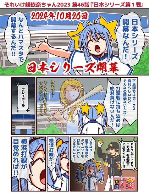 それいけ鯉依奈ちゃん 2024 第46話『日本シリーズ第1戦』 遂に開幕した福岡ソフトバンクホークスvs横浜dena」あかぎゆーとの漫画