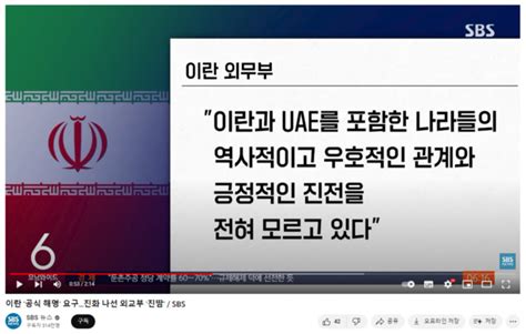 이란 “尹 ‘uae 적은 이란 발언은 부적절”대통령실 “한국 이란 우호적 관계와 무관”