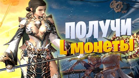 Дополнительные L монеты за активность, отличный бонус для развития на ...