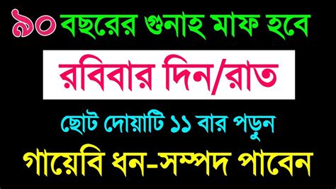 রবিবার ছোট দোয়াটি ১১বার পড়ুন গায়েবী রিজিক পাবেন জীবনের গুনাহ মাফ