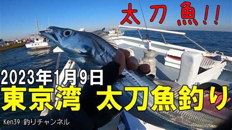 【東京湾 太刀魚釣り】2023年1月9日 Tokyo Bay Hairtail Fishing January 9 2023 Youtube