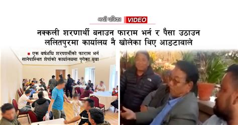 भुटानी शरणार्थी प्रकरणमा बाहिरिए भिडियो क्लिप पीडितहरूकाे घेराबन्दीमा