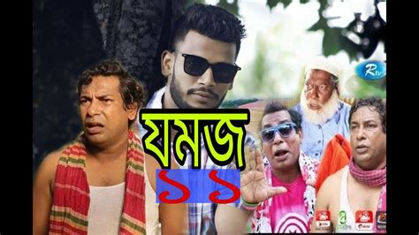 Jomoj 11 যমজ ১১ HD 2018 Mosarof korim funy natok YouTube