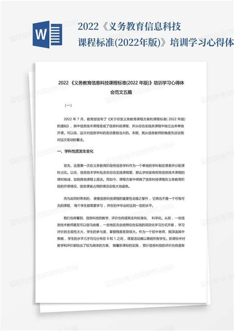 2022《义务教育信息科技课程标准2022年版》培训学习心得体会范文五word模板下载编号qropxdxx熊猫办公