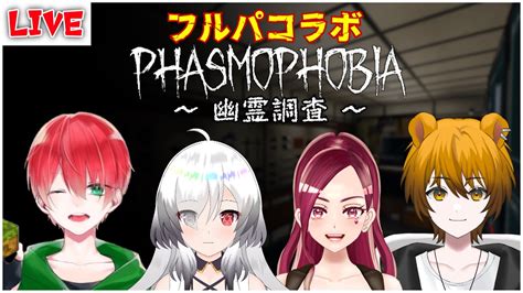 【phasmophobia フルパコラボ】久しぶりのフルパコラボ！かつてのコラボの時より活躍したい！【新人vtuber】 Youtube