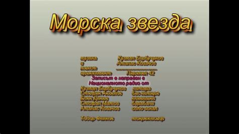 Морска звезда - YouTube