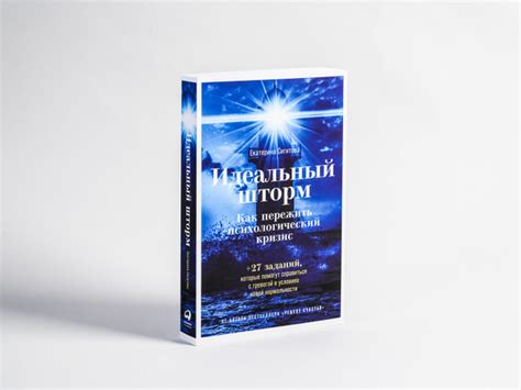 Идеальный шторм: Как пережить психологический кризис / Книги по ...