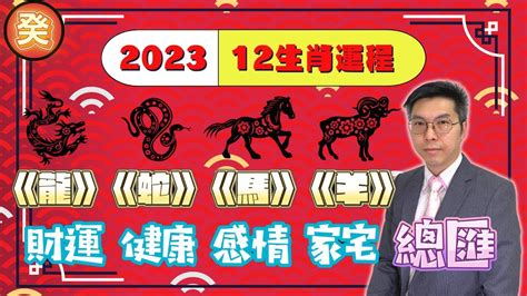 2023癸卯年十二生肖運勢｜龍蛇馬羊生肖運程｜12生肖運勢總匯｜財運、健康、感情、 家宅｜｜何癸銘｜oscar｜cc繁簡字幕｜ Youtube