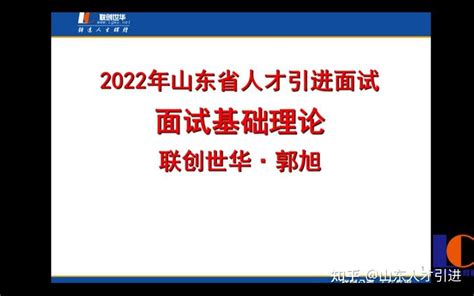 2022山东人才引进面试理论，山东各地区适用的哦 知乎