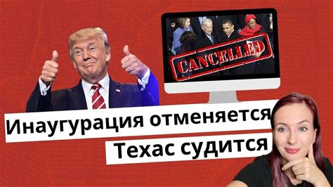 Это победа: Инаугурация отменяется и Техас судится - YouTube