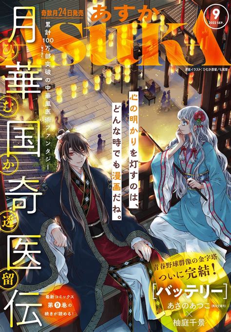朱子すず on Twitter RT gekkan asuka 本日発売 ASUKA 9月号発売 ひむか透留 月華