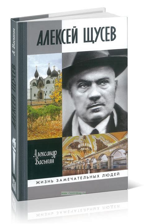 Алексей Щусев Архитектор №1 Isbn 978 5 235 05039 6 купить книгу в