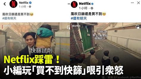 Netflix小編玩「買不到快篩」哏引眾怒！ 粉專緊急刪文