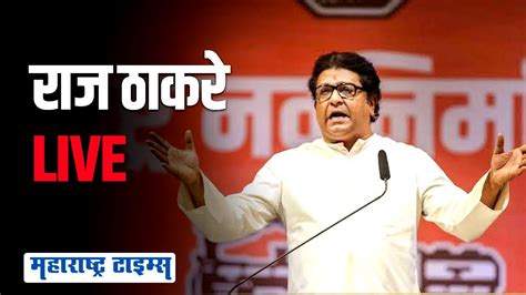 Maharashtra Times Live Raj Thackeray Live राज ठाकरे भाषण लाइव्ह Youtube