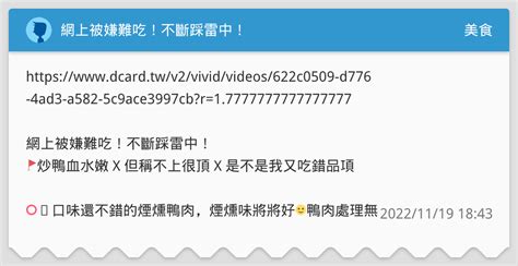 網上🥲被嫌難吃！不斷踩雷中！ 🚩炒鴨血水嫩 X 但稱不上很頂 X 是不是我又吃錯品項 美食板 Dcard