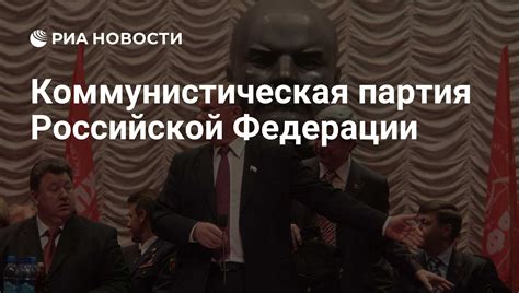 Коммунистическая партия Российской Федерации - РИА Новости, 13.02.2018