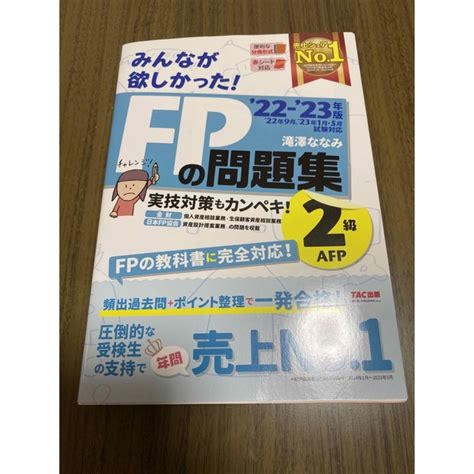 Tac出版 みんなが欲しかった！fpの問題集2級・afp 2022－2023年版の通販 By あきs Shop｜タックシュッパンならラクマ