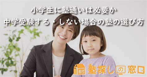 小学生に塾通いは必要か｜中学受験する・しない場合の塾の選び方【塾探しの窓口】