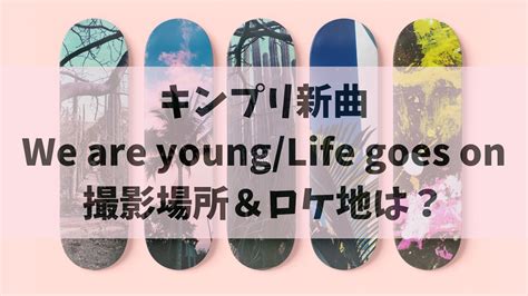 キンプリ新曲【we Are Younglife Goes On】撮影場所＆ロケ地は？ エントレラボ