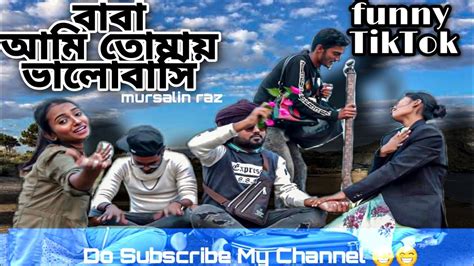 Baba Ami Tomay Valobashi বাবা আমি তোমায় ভালোবাসি Funny Video