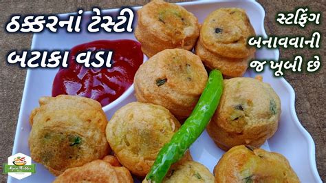 ઠક્કરનાં ટેસ્ટી બટાકા વડા બનાવવાની રીત Batata Vada Recipe In Gujarati