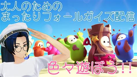 【無言スナイプ歓迎】大人のためのまったりフォールガイズ配信（fallguysフォールガイズvtuber宙音しずか） Youtube