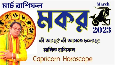 Makar Rashi March Capricorn Horoscope March