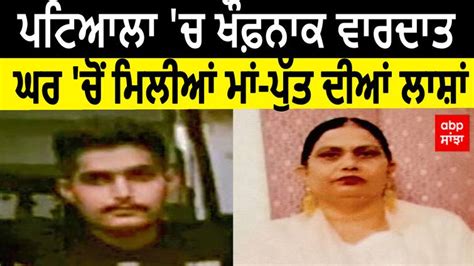 Patiala Double Murder Case ਪਟਿਆਲਾ ਚ ਖੌਫ਼ਨਾਕ ਵਾਰਦਾਤਘਰ ਚੋਂ ਮਿਲੀਆਂ