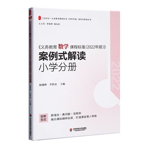 【2022年新版】义务教育数学课程标准2022年版案例式解读小学分册杨豫晖李铁安主编数学课标解读适用2022年华东师范大学出版社虎窝淘