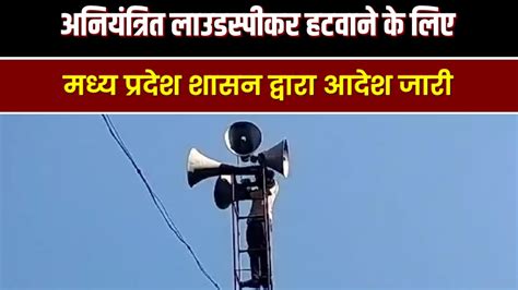 अनियंत्रित लाउडस्पीकर हटवाने के लिए मध्य प्रदेश शासन द्वारा आदेश जारी Indian Tv News Youtube