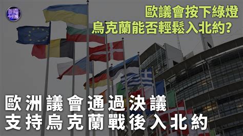 张弘：欧洲议会通过决议 支持乌克兰战后入北约 凤凰网视频 凤凰网