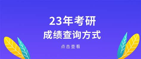 2023考研初试成绩即将发布，成绩查询方式提前收藏起来 知乎