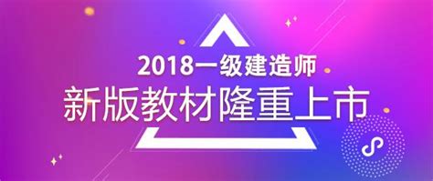 2018建工版全國一級建造師執業資格考試用書隆重上市！ 每日頭條