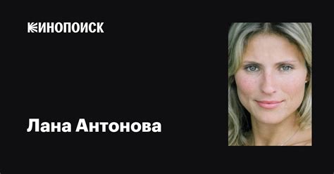 Лана Антонова Lana Antonova фильмы биография семья фильмография