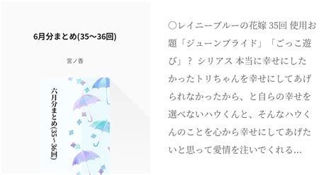 25 6月分まとめ 35〜36回 フェネハウ1week 宮ノ香の小説シリーズ Pixiv