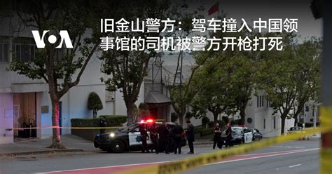 旧金山警方：驾车撞入中国领事馆的司机被警方开枪打死 博讯新闻网