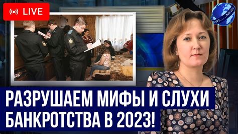 Какие ходят слухи и мифы процедуры банкротства? Как законно списать ...