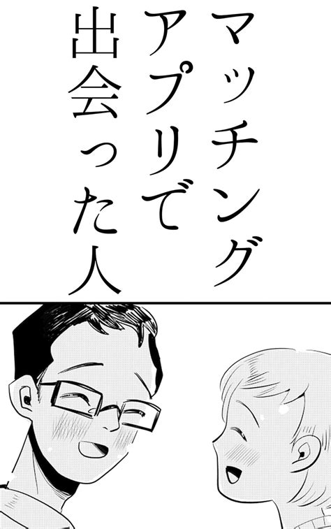 マッチングアプリで出会った人 恋になればいいな たつじ漫画短編集 たつじ 青年マンガ Kindleストア Amazon