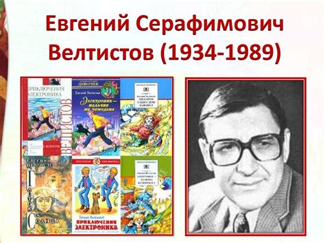 «Приключения Электроника», Велтистов Евгений Серафимович - online ...