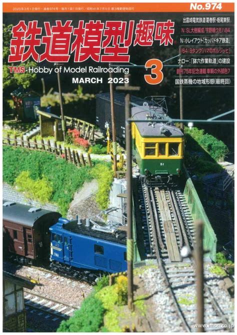 鉄道模型趣味 2023年 3月 鉄道模型店 Models Imon