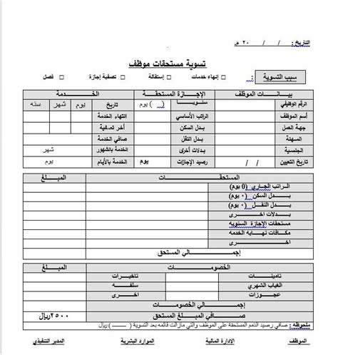 نموذج تصفية مستحقات موظف جاهز للتحميل word نموذح بالعربي Free cv