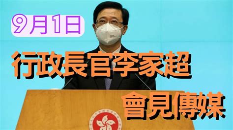 【通視直播】9月1日 行政長官李家超會見傳媒 Youtube