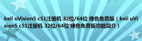 Keil Uvision5 C51注册机 32位64位 绿色免费版（keil Uvision5 C51注册机 32位64位 绿色免费版功能