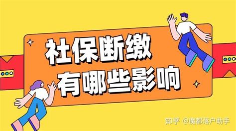 断缴社保会有哪些影响？断缴可以补吗？千万别大意！ 知乎