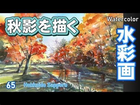 秋影 札幌の公園秋風景 水彩画 酒井芳元 YouTube2023 水彩画 水彩 風景