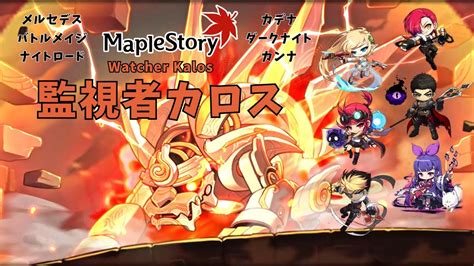 Maplestory Jmsc Pt Chaos Kalos Pt Clear Kanna Youtube