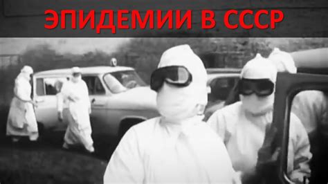 ЭПИДЕМИИ В СССР: ЧУМА, ХОЛЕРА, ЧЕРНАЯ ОСПА И СИБИРСКАЯ ЯЗВА - YouTube