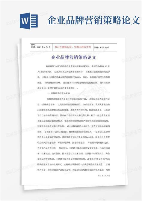 企业品牌营销策略论文word模板下载编号lrganpvm熊猫办公