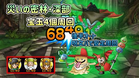 Dqmsl 災いの密林・深部 宝玉4個周回！呪文パーティで後半オートで安定周回！ スーパーライト ドラクエ Youtube