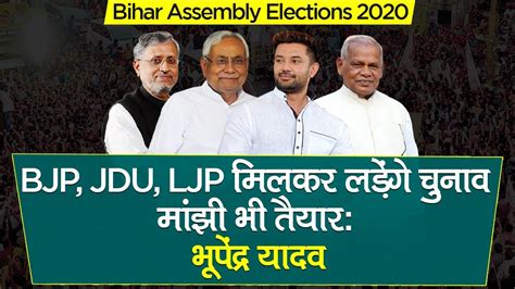 Bihar Assembly Elections 2020 Bjp Jdu Ljp Will Fight Elections Together Manjhi Also Ready